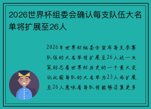 2026世界杯组委会确认每支队伍大名单将扩展至26人