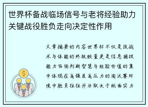 世界杯备战临场信号与老将经验助力关键战役胜负走向决定性作用