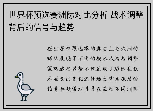 世界杯预选赛洲际对比分析 战术调整背后的信号与趋势
