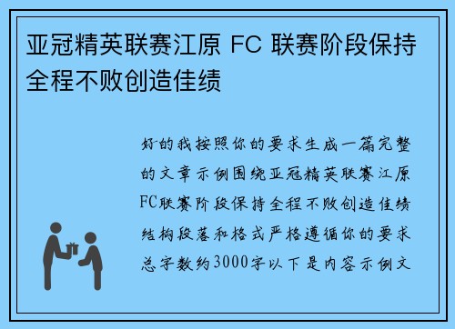 亚冠精英联赛江原 FC 联赛阶段保持全程不败创造佳绩