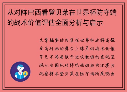 从对阵巴西看登贝莱在世界杯防守端的战术价值评估全面分析与启示