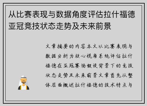 从比赛表现与数据角度评估拉什福德亚冠竞技状态走势及未来前景