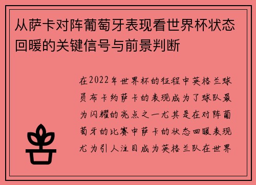 从萨卡对阵葡萄牙表现看世界杯状态回暖的关键信号与前景判断