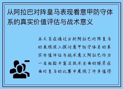 从阿拉巴对阵皇马表现看意甲防守体系的真实价值评估与战术意义