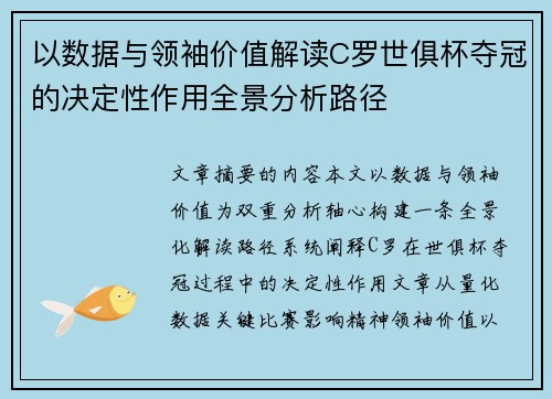 以数据与领袖价值解读C罗世俱杯夺冠的决定性作用全景分析路径