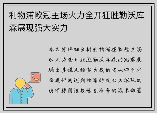利物浦欧冠主场火力全开狂胜勒沃库森展现强大实力