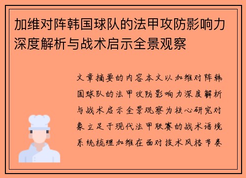 加维对阵韩国球队的法甲攻防影响力深度解析与战术启示全景观察 加维对阵韩国球队的法甲攻防影响力深度解析与战术启示全景观察