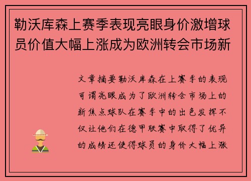 勒沃库森上赛季表现亮眼身价激增球员价值大幅上涨成为欧洲转会市场新焦点 勒沃库森上赛季表现亮眼身价激增球员价值大幅上涨成为欧洲转会市场新焦点