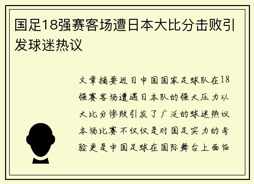 国足18强赛客场遭日本大比分击败引发球迷热议 国足18强赛客场遭日本大比分击败引发球迷热议