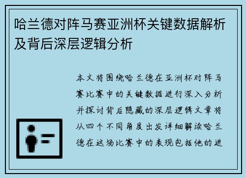 哈兰德对阵马赛亚洲杯关键数据解析及背后深层逻辑分析 哈兰德对阵马赛亚洲杯关键数据解析及背后深层逻辑分析