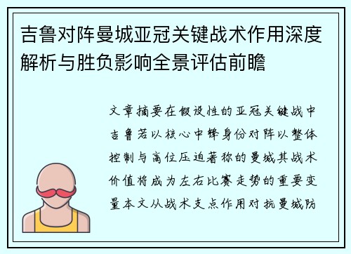 吉鲁对阵曼城亚冠关键战术作用深度解析与胜负影响全景评估前瞻 吉鲁对阵曼城亚冠关键战术作用深度解析与胜负影响全景评估前瞻