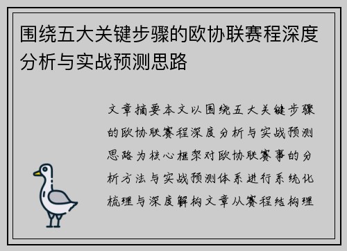 围绕五大关键步骤的欧协联赛程深度分析与实战预测思路