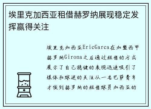 埃里克加西亚租借赫罗纳展现稳定发挥赢得关注 埃里克加西亚租借赫罗纳展现稳定发挥赢得关注