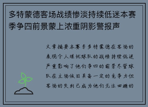 多特蒙德客场战绩惨淡持续低迷本赛季争四前景蒙上浓重阴影警报声 多特蒙德客场战绩惨淡持续低迷本赛季争四前景蒙上浓重阴影警报声