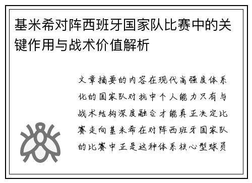 基米希对阵西班牙国家队比赛中的关键作用与战术价值解析