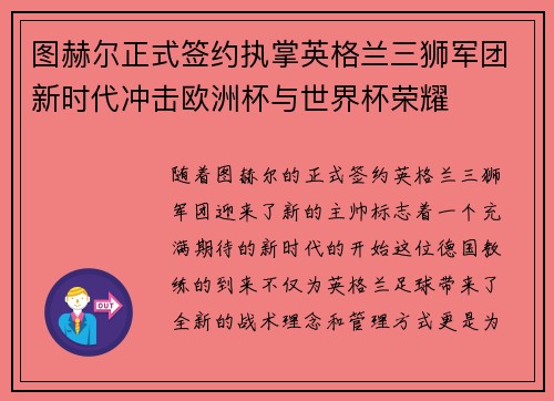 图赫尔正式签约执掌英格兰三狮军团新时代冲击欧洲杯与世界杯荣耀