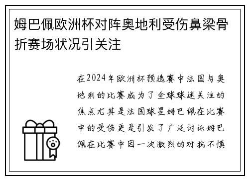 姆巴佩欧洲杯对阵奥地利受伤鼻梁骨折赛场状况引关注