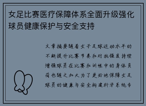女足比赛医疗保障体系全面升级强化球员健康保护与安全支持