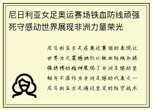 尼日利亚女足奥运赛场铁血防线顽强死守感动世界展现非洲力量荣光 尼日利亚女足奥运赛场铁血防线顽强死守感动世界展现非洲力量荣光