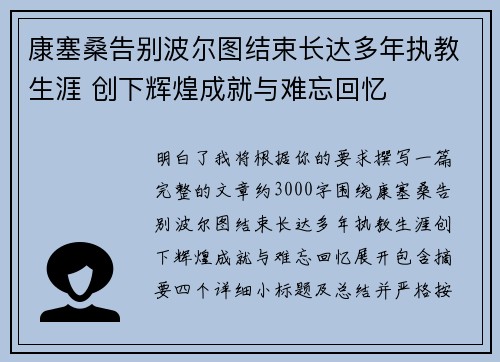 康塞桑告别波尔图结束长达多年执教生涯 创下辉煌成就与难忘回忆