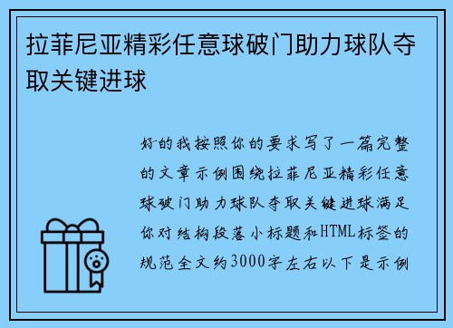 拉菲尼亚精彩任意球破门助力球队夺取关键进球 拉菲尼亚精彩任意球破门助力球队夺取关键进球