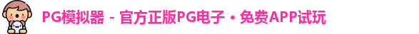 PG模拟器 - 官方正版PG电子 · 免费APP试玩